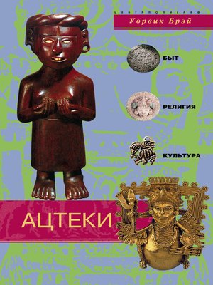 cover image of Ацтеки. Быт, религия, культура